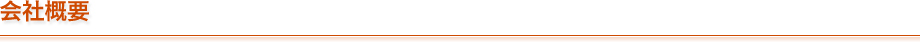 会社概要