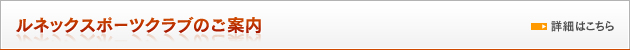 ルネックスポーツクラブのご案内