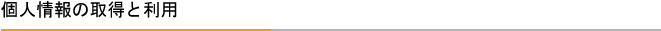 個人情報の取得と利用