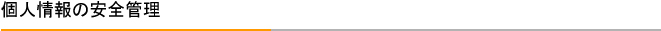 個人情報の安全管理