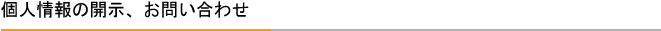 個人情報の開示、お問い合わせ