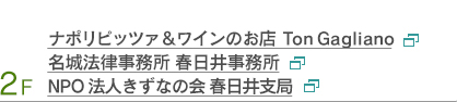 2F　ナポリピッツァ＆ワインのお店TonGagliano　名城法律事務所　春日井事務所 ＮＰＯ法人きずなの会