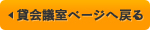 貸会議室ページへ戻る