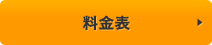 料金表