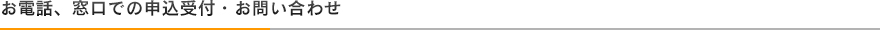 申込受付・お問い合わせ