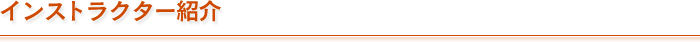 インストラクター紹介