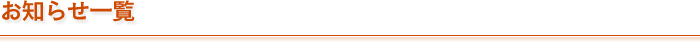 お知らせ一覧