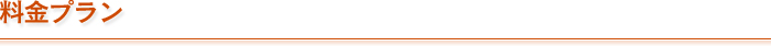 料金プラン