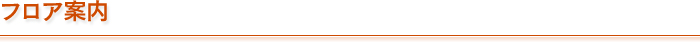 フロア案内